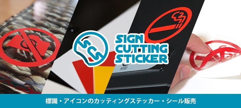 カッティングステッカー